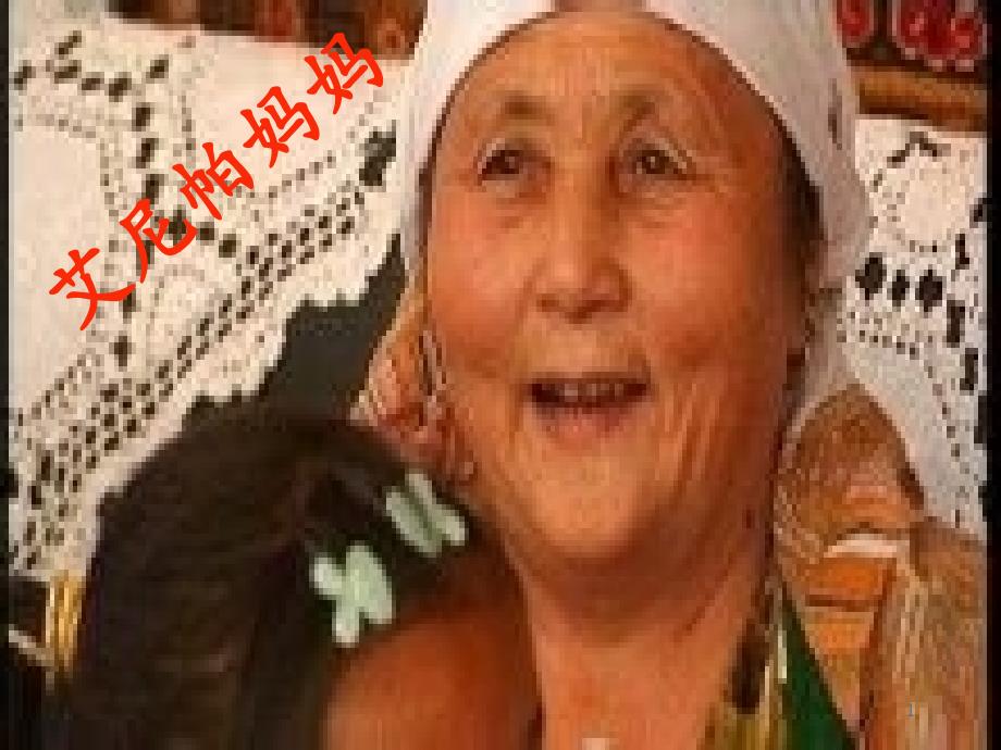 艾尼帕阿力马洪_第1页