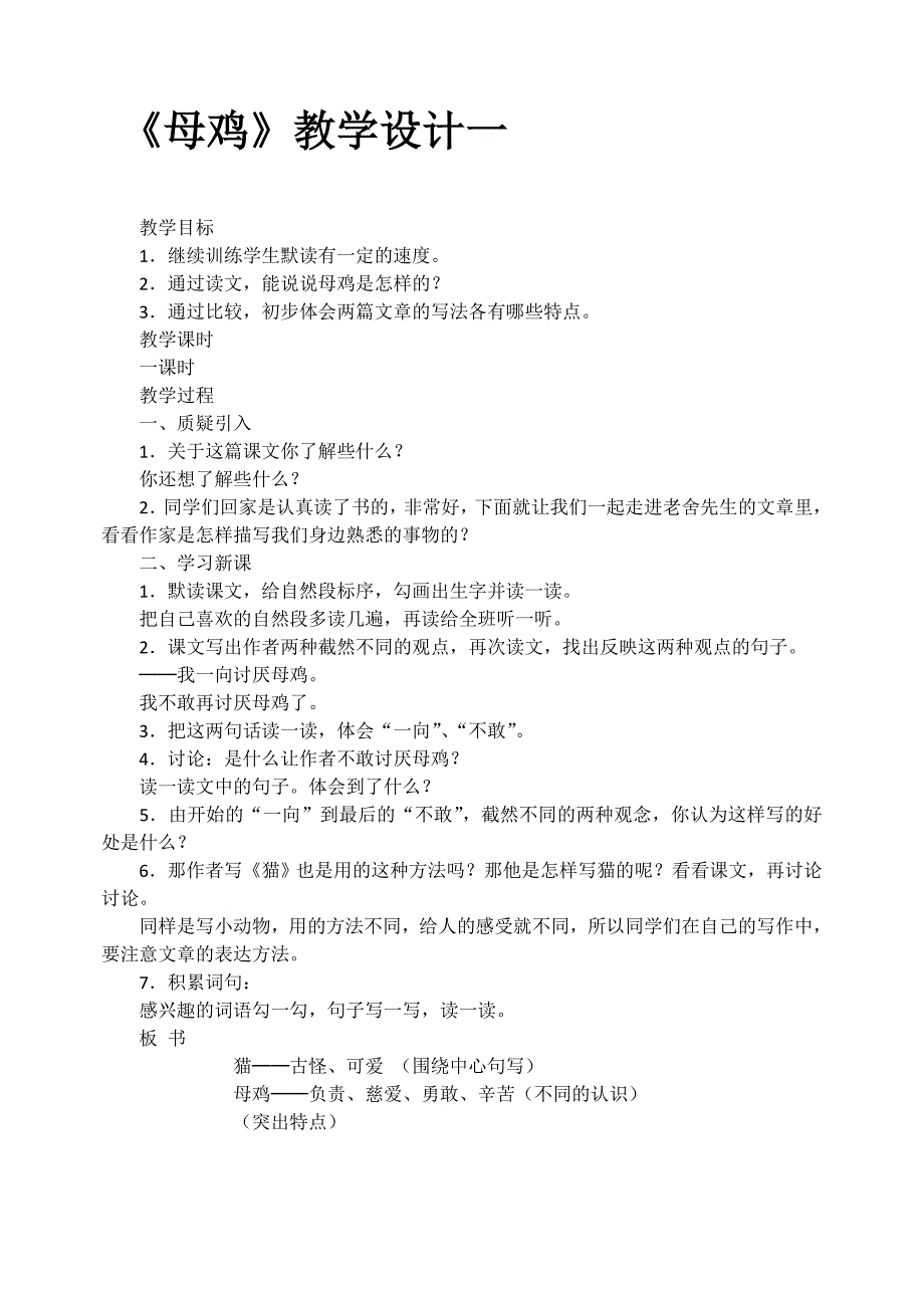 《母鸡》教学设计一_第1页