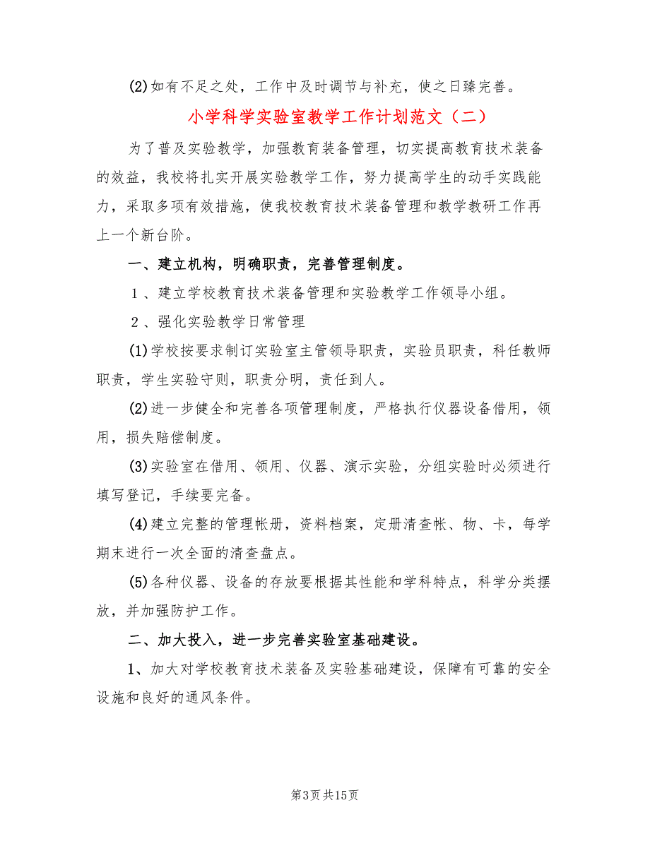 小学科学实验室教学工作计划范文(7篇)_第3页