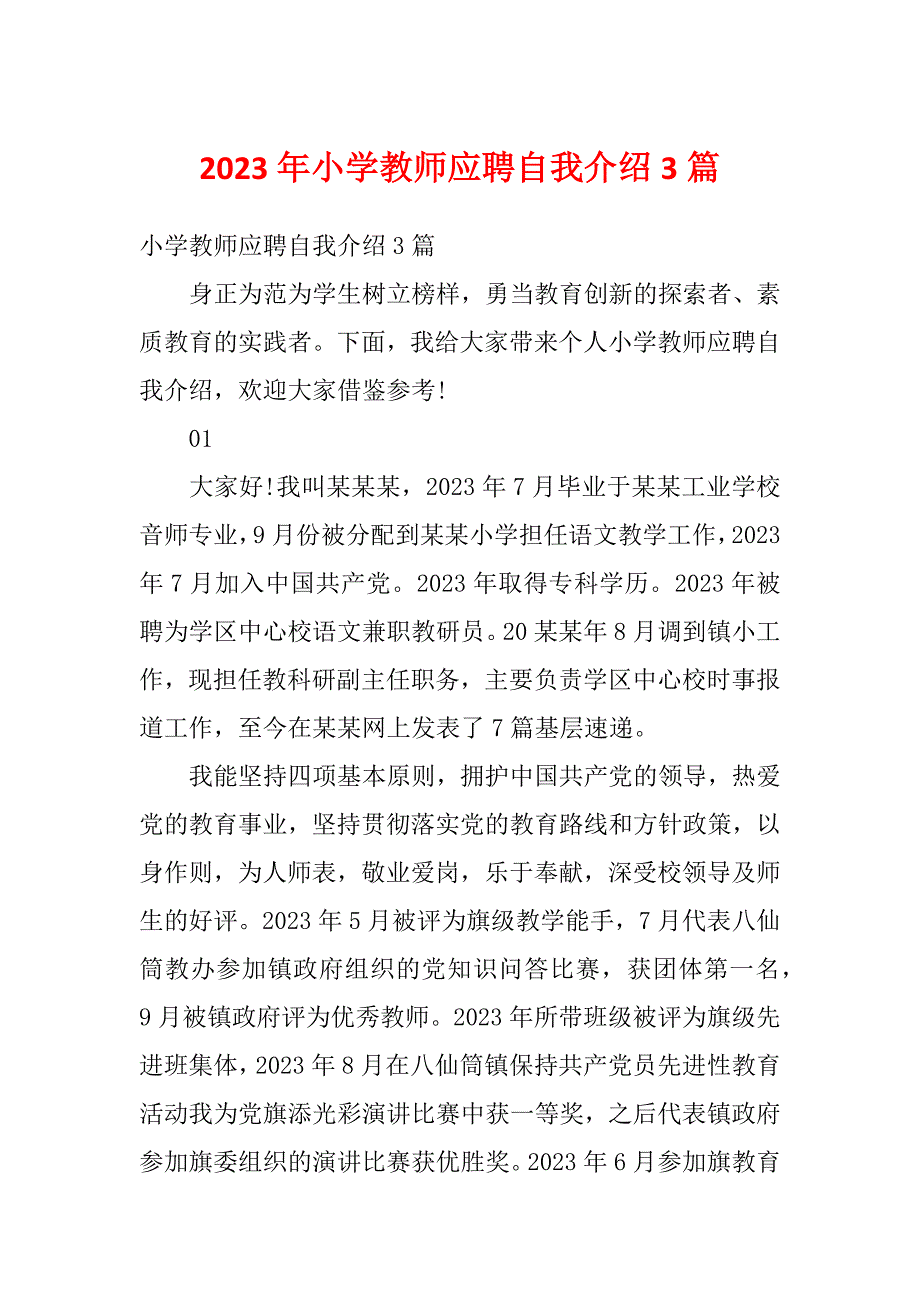 2023年小学教师应聘自我介绍3篇_第1页