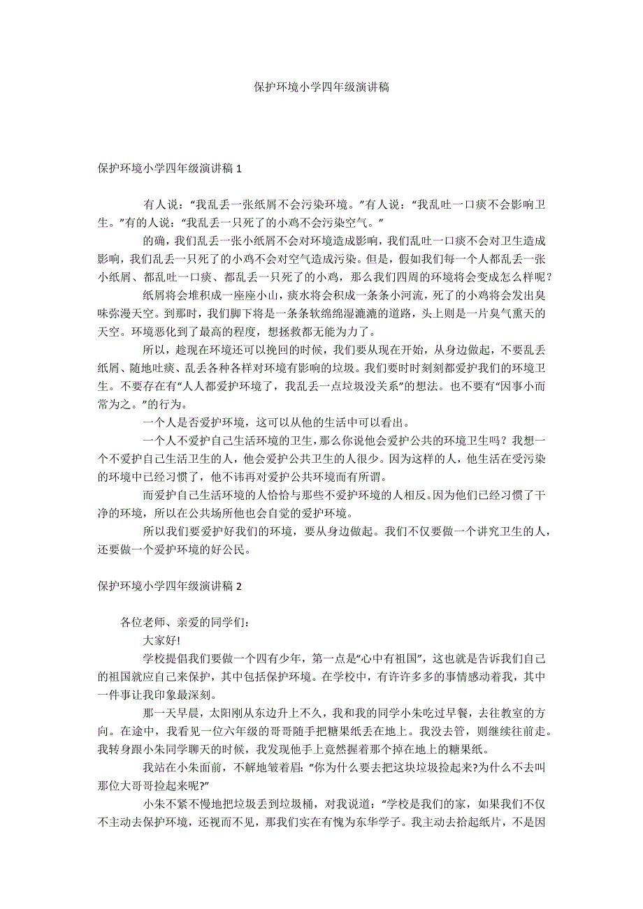 保护环境小学四年级演讲稿_第1页