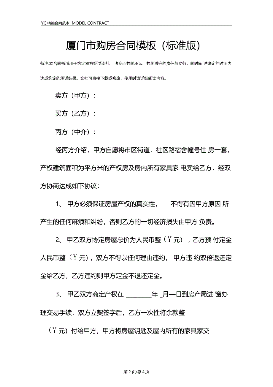 厦门购房合同模板标准版_第2页