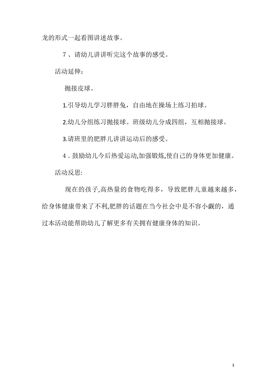 幼儿园故事胖胖兔减肥教案配音_第3页