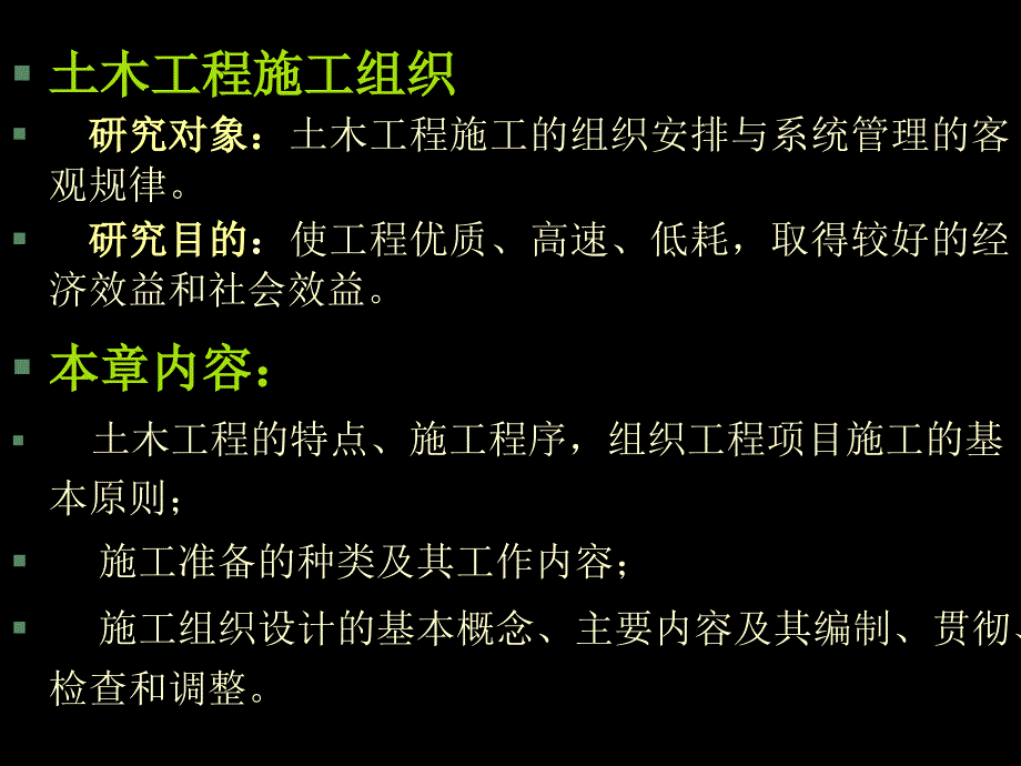 施工组织概论PPT课件_第2页