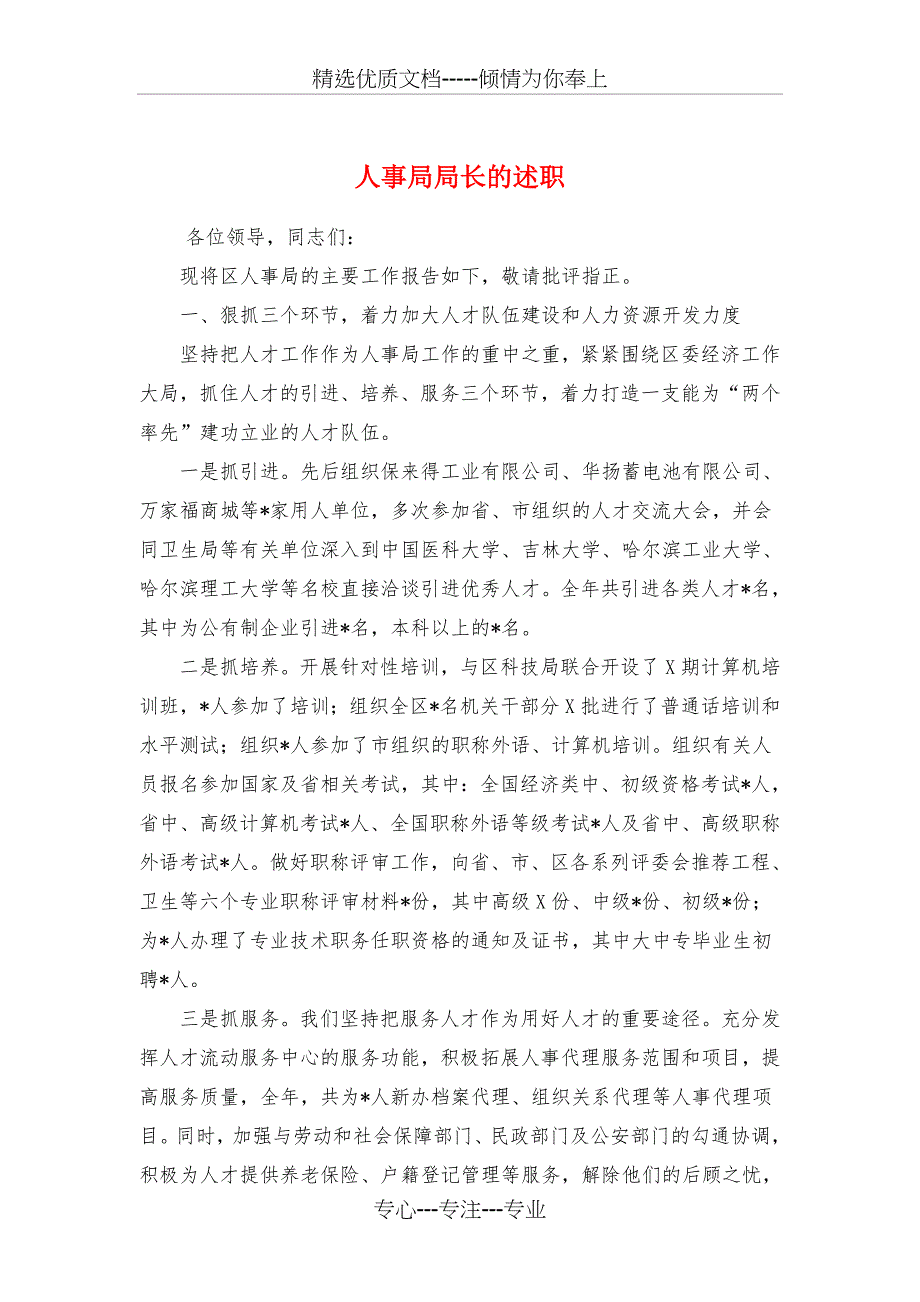 人事局局长的述职述廉报告与人事局局长述职述廉报告汇编_第1页