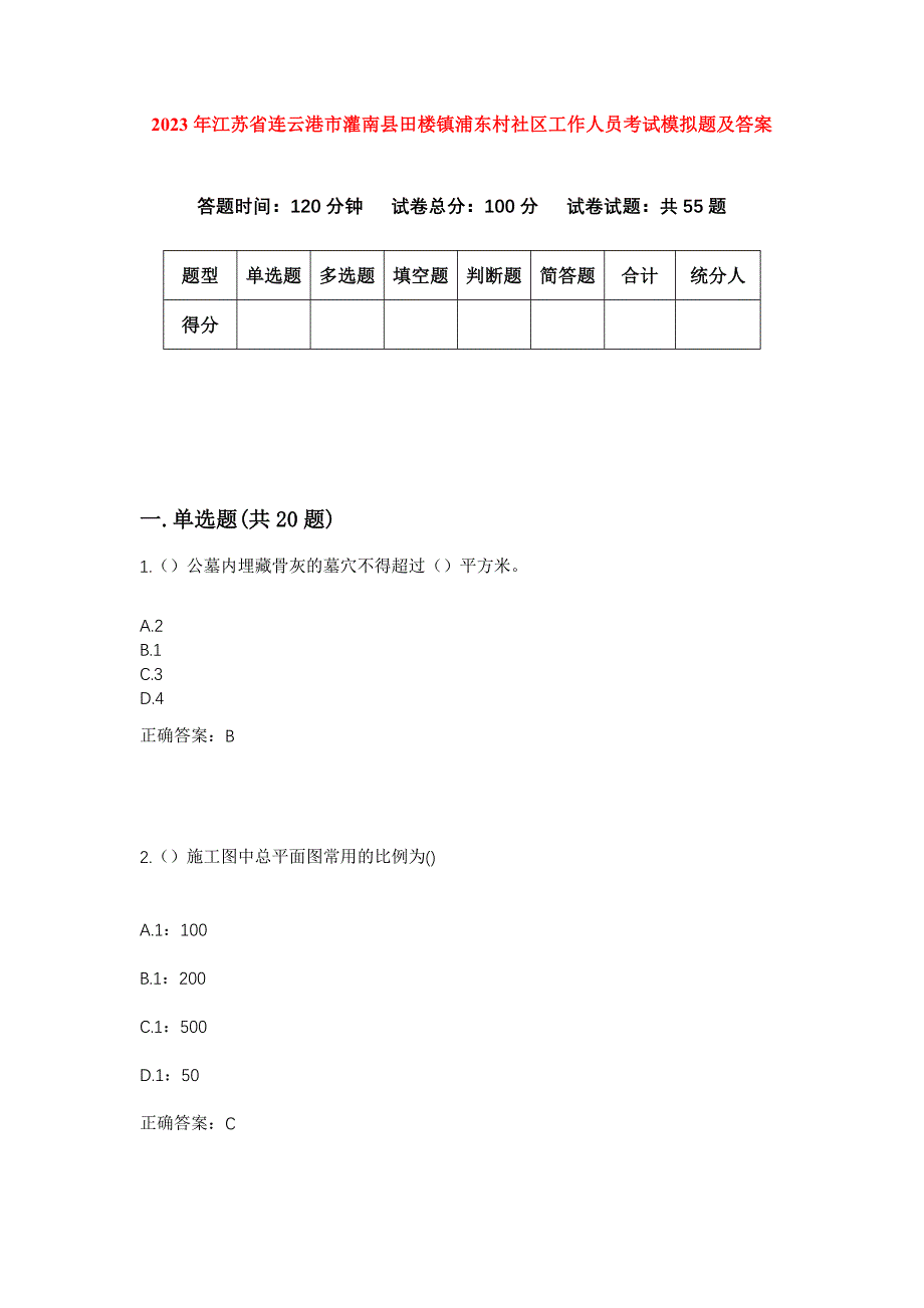 2023年江苏省连云港市灌南县田楼镇浦东村社区工作人员考试模拟题及答案_第1页