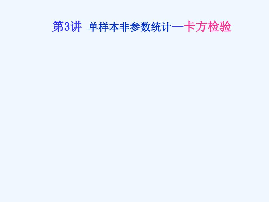 单样本非参数检验1：卡方检验课件_第1页