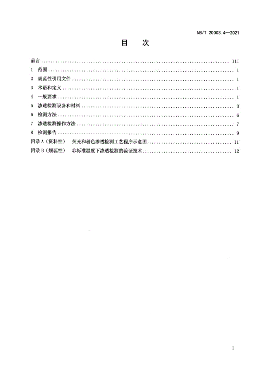 NB_T 20003.4-2021 核电厂核岛机械设备无损检测 第4部分：渗透检测.docx_第2页