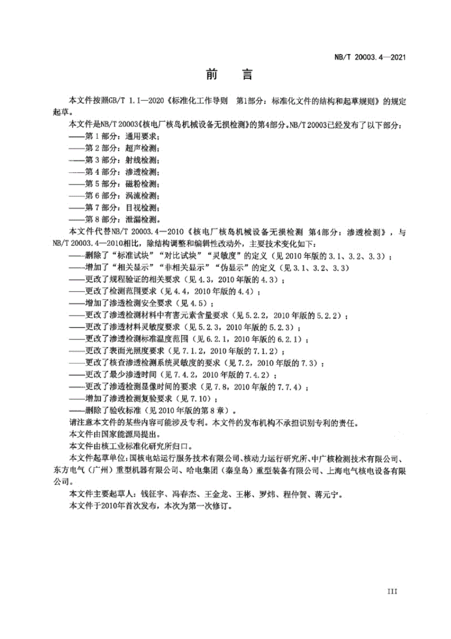 NB_T 20003.4-2021 核电厂核岛机械设备无损检测 第4部分：渗透检测.docx_第3页