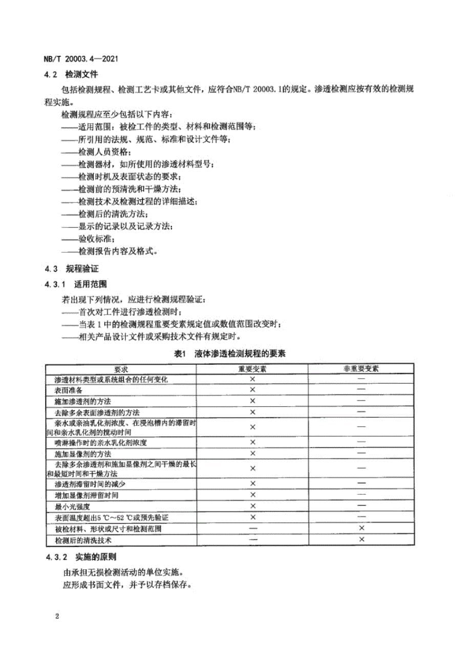 NB_T 20003.4-2021 核电厂核岛机械设备无损检测 第4部分：渗透检测.docx_第5页