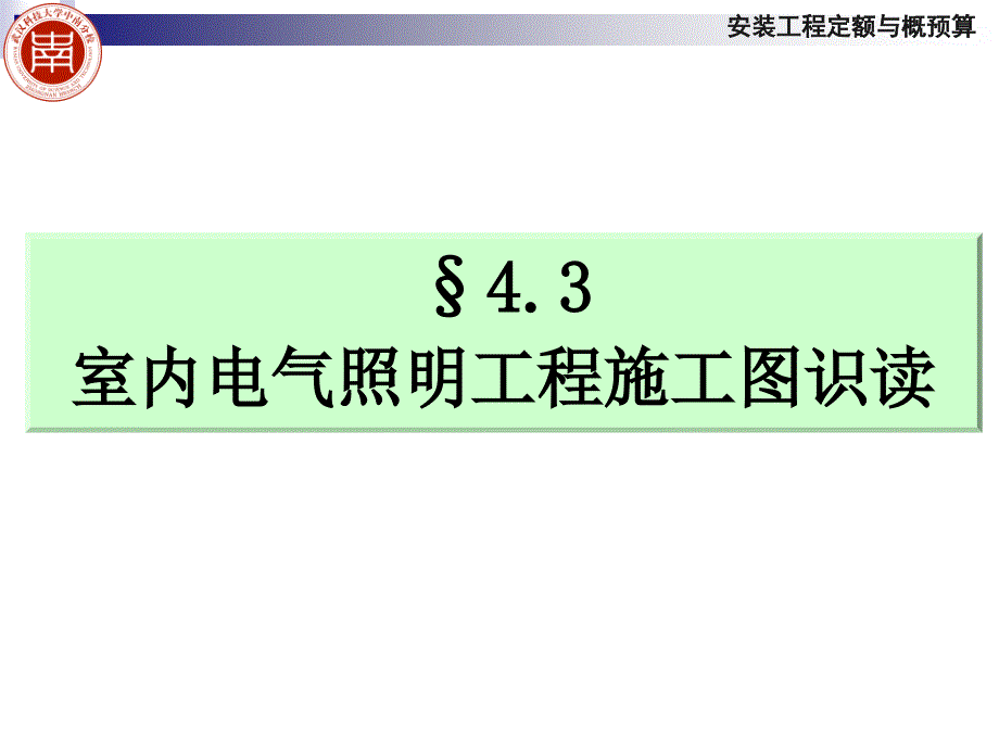 室内电气照明工程施工图识读_第1页