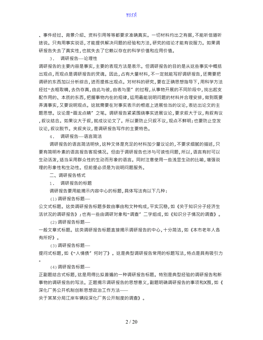 关于某调研报告材料地范文共3篇_第2页