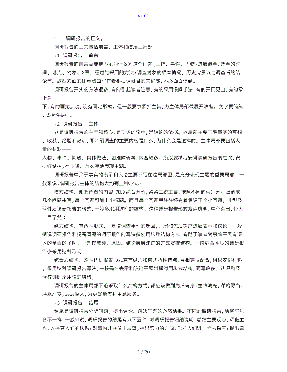 关于某调研报告材料地范文共3篇_第3页