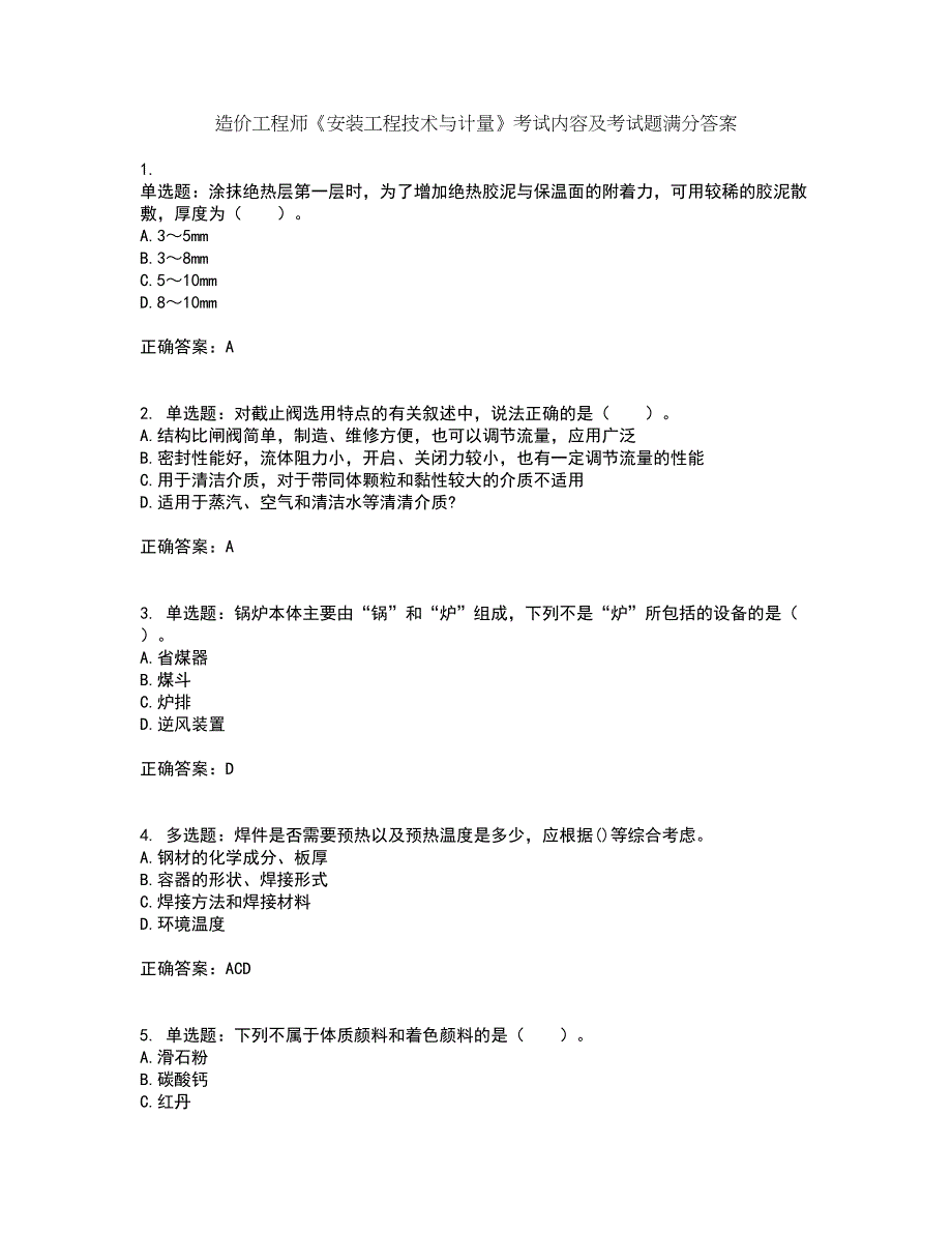 造价工程师《安装工程技术与计量》考试内容及考试题满分答案71_第1页