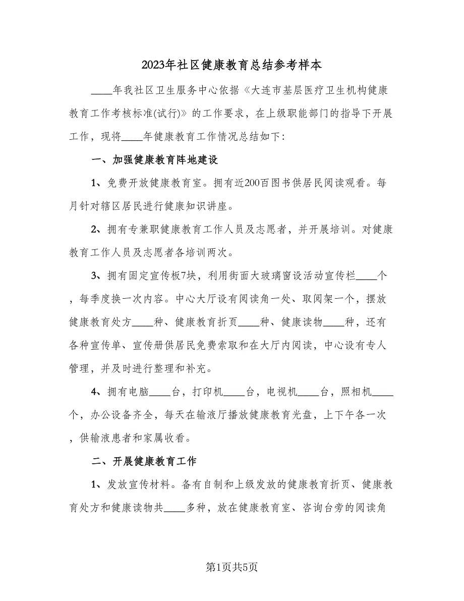 2023年社区健康教育总结参考样本（二篇）.doc_第1页