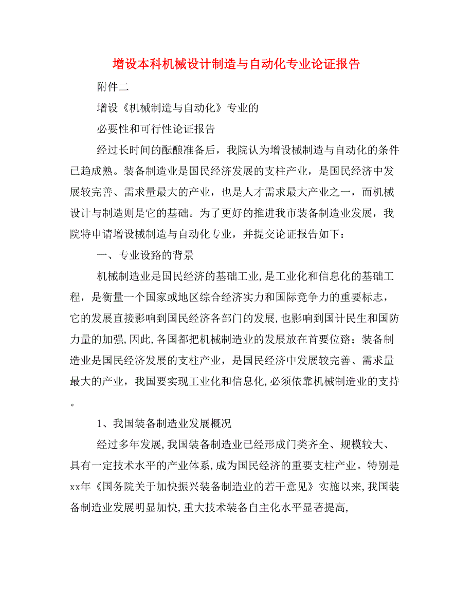 增设本科机械设计制造与自动化专业论证报告.doc_第1页