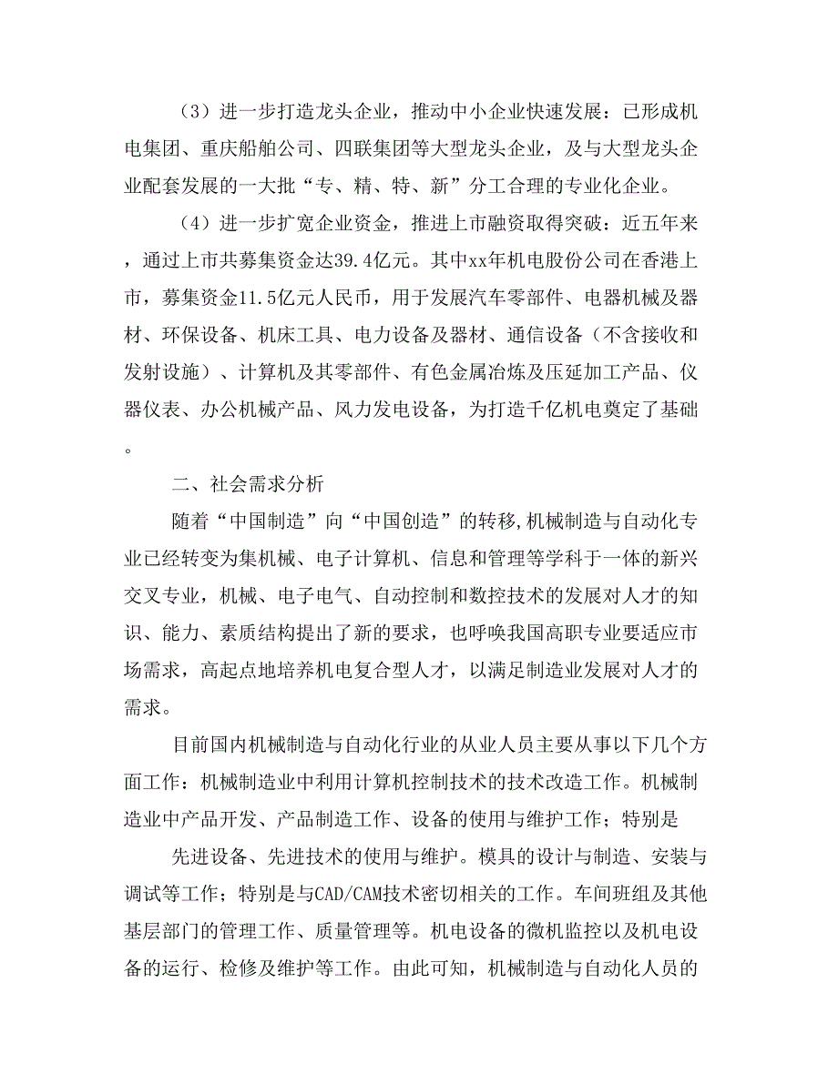 增设本科机械设计制造与自动化专业论证报告.doc_第3页