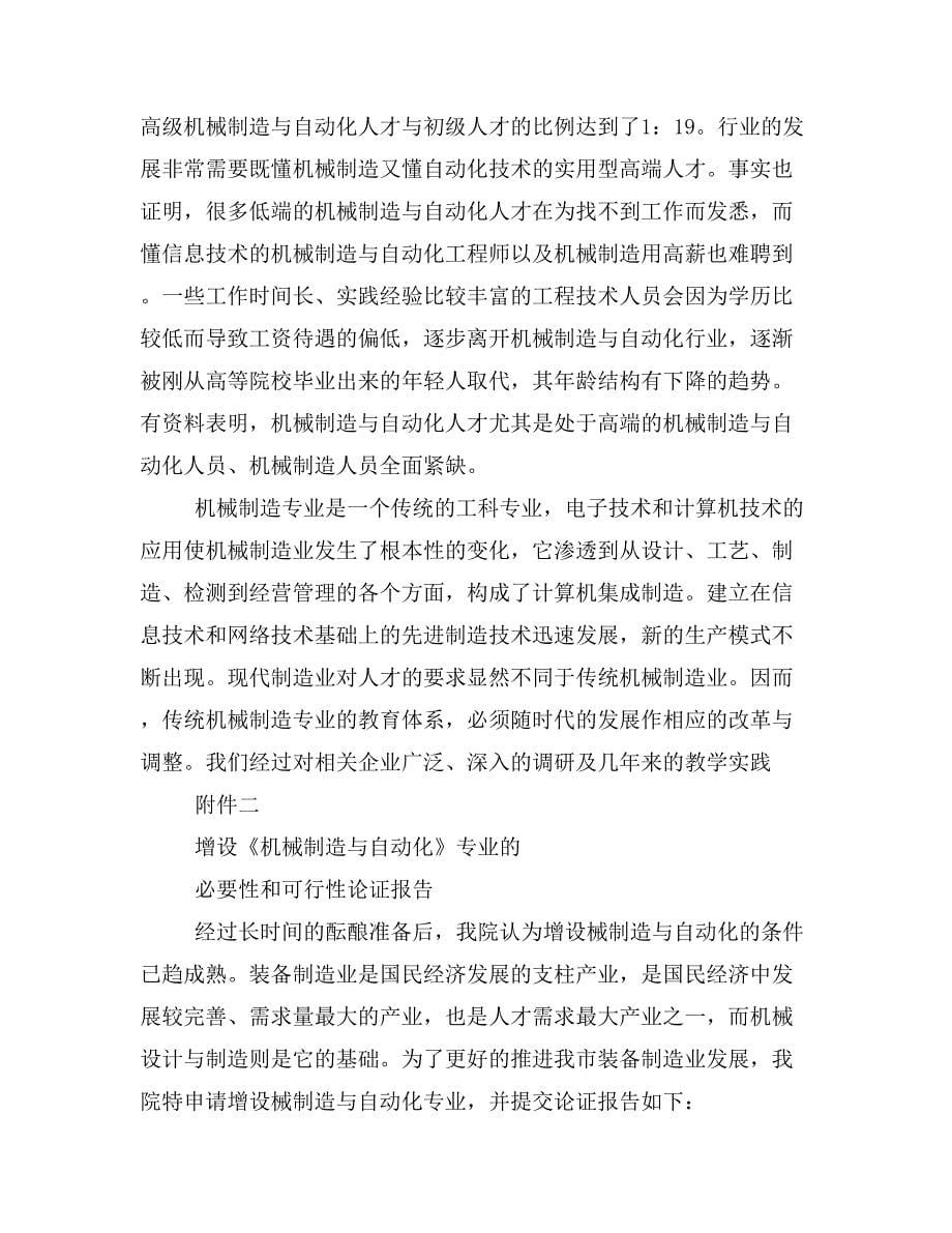 增设本科机械设计制造与自动化专业论证报告.doc_第5页