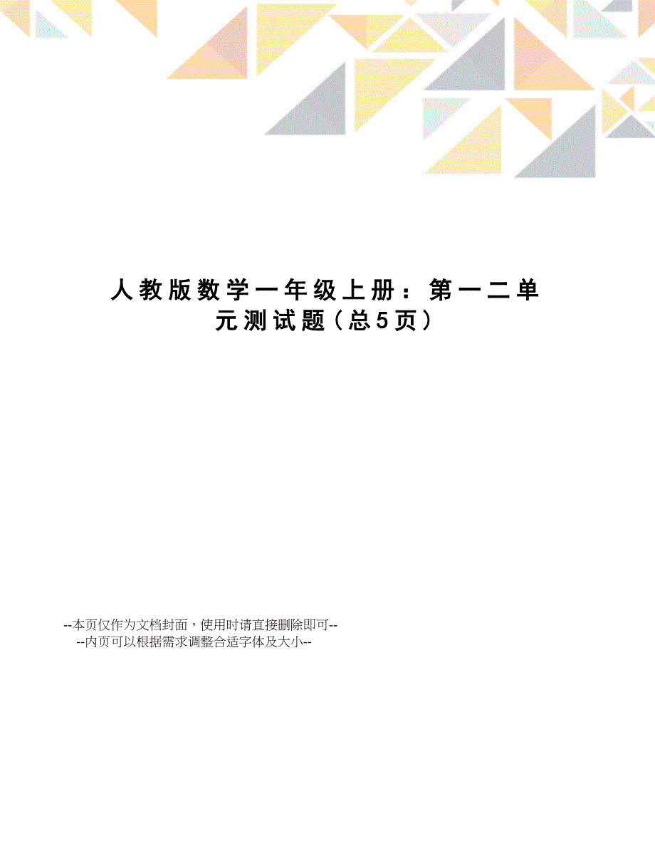 人教版数学一年级上册：第一二单元测试题_第1页