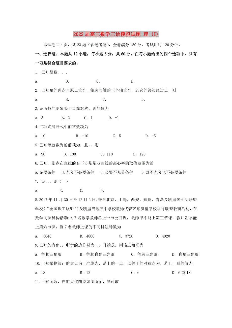 2022届高三数学三诊模拟试题 理 (I)_第1页