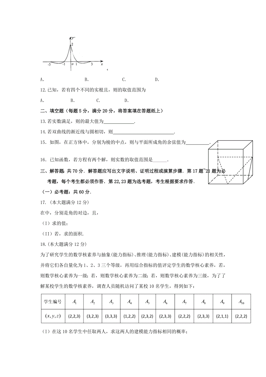 2022届高三数学三诊模拟试题 理 (I)_第2页