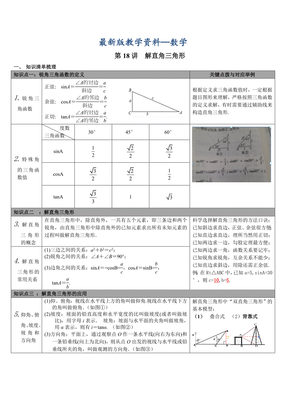 【最新版】【通用版】中考数学知识点梳理：第18讲解直角三角形Word版_第1页