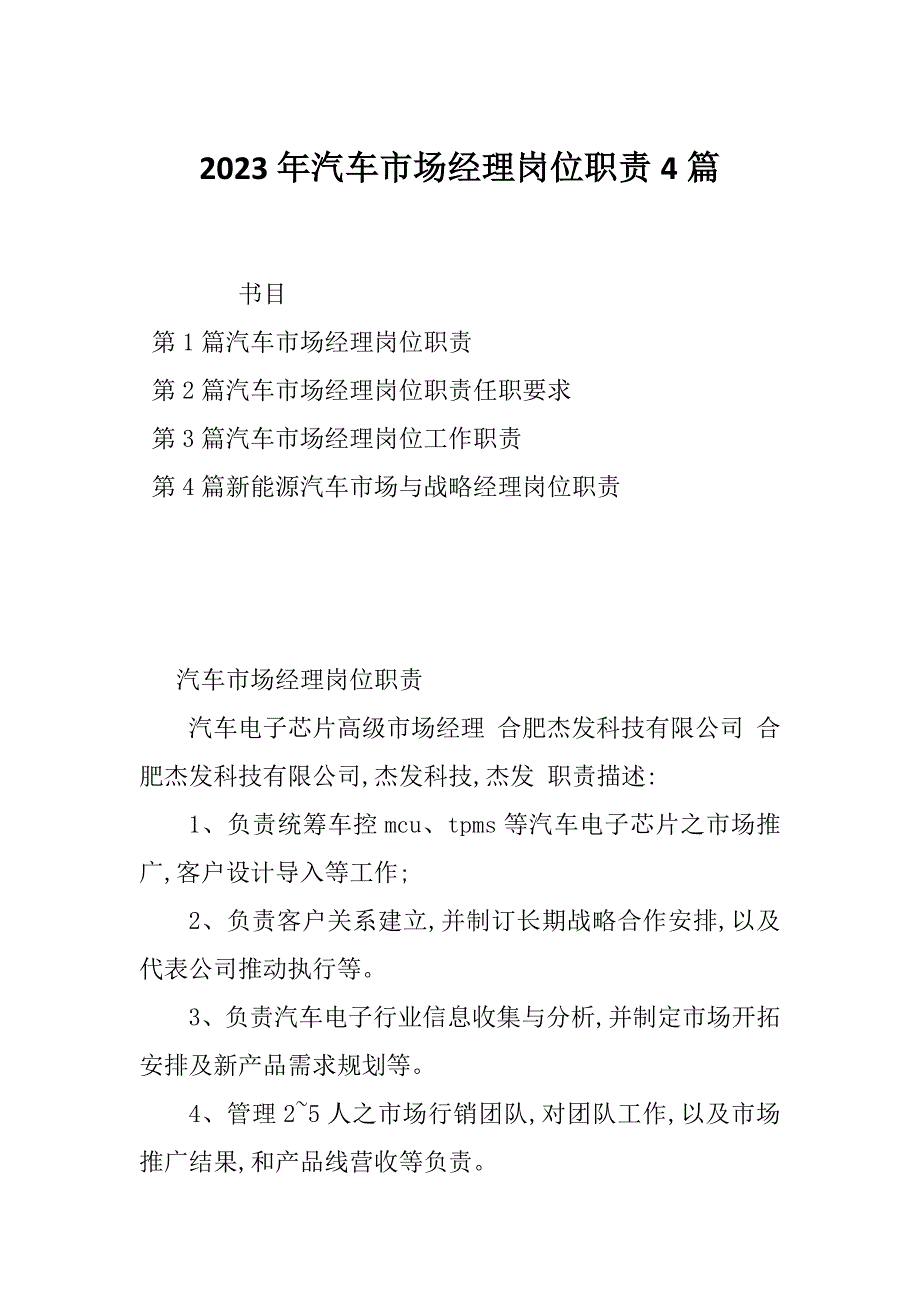 2023年汽车市场经理岗位职责4篇_第1页