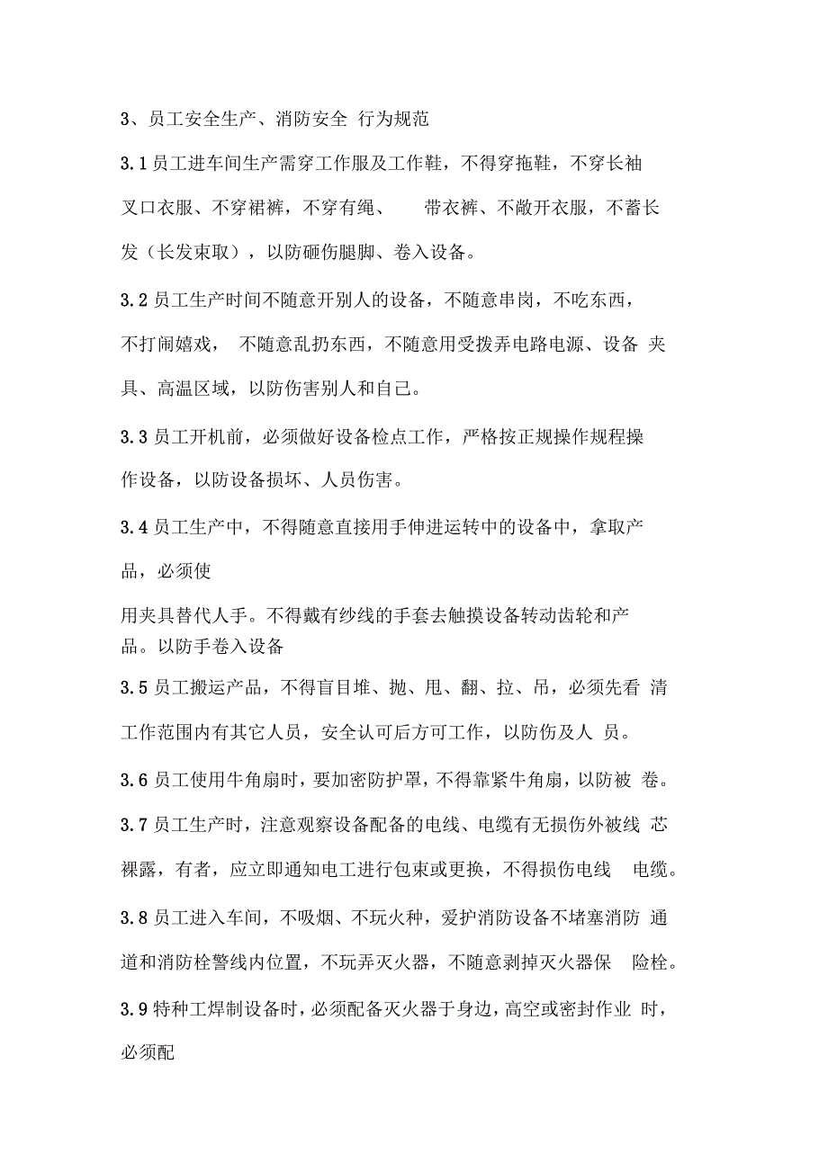 安全生产消防安全管理制度范文_第4页