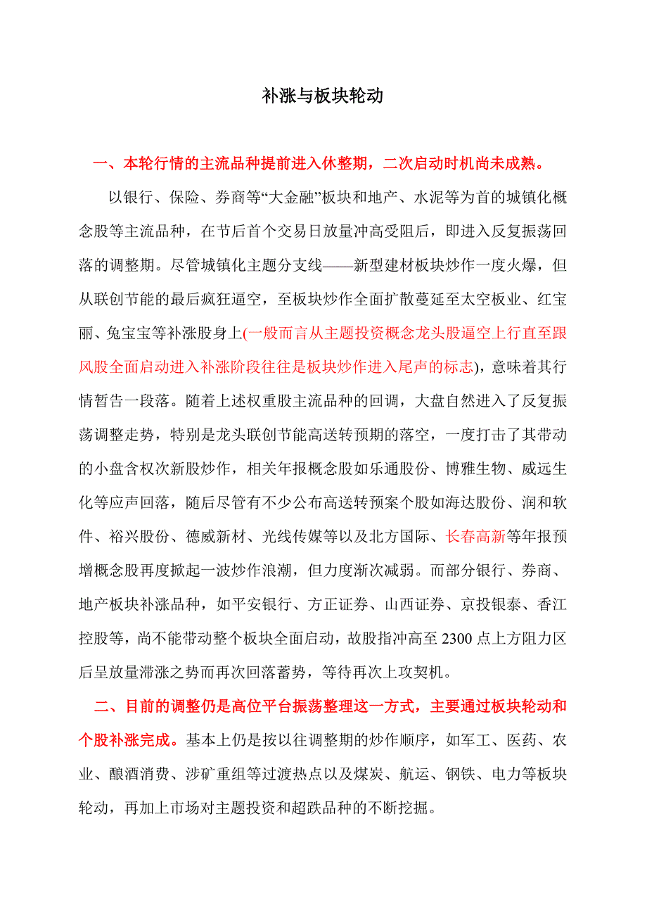 补涨与板块轮动硅谷子.doc_第1页