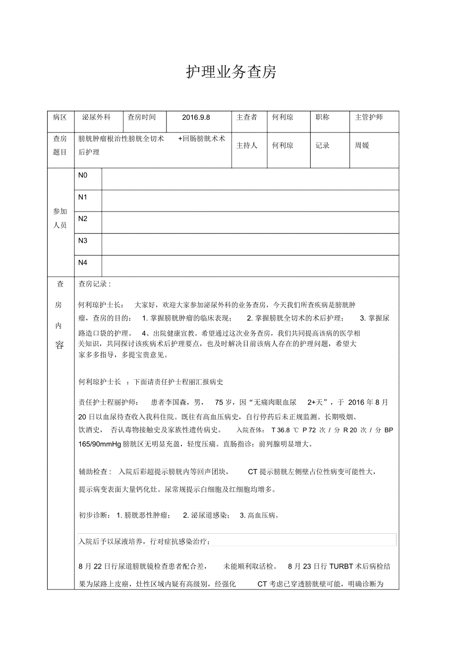 泌尿外科护理业务查房_第1页