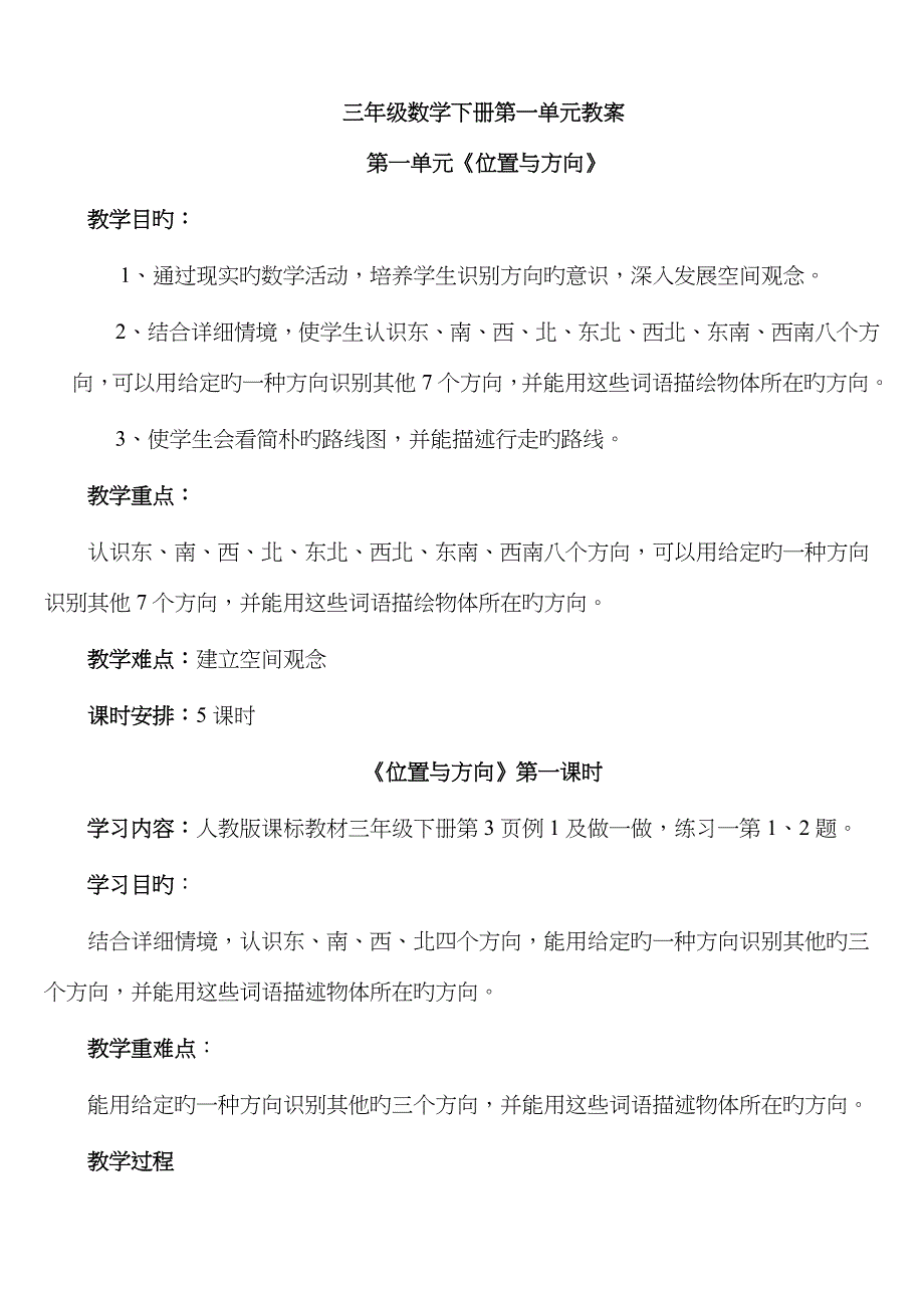 人教版三年级下册第一单元《位置与方向》教案_第1页