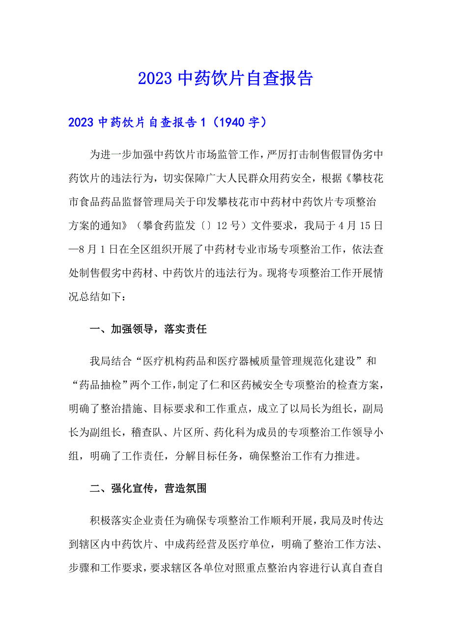 2023中药饮片自查报告_第1页