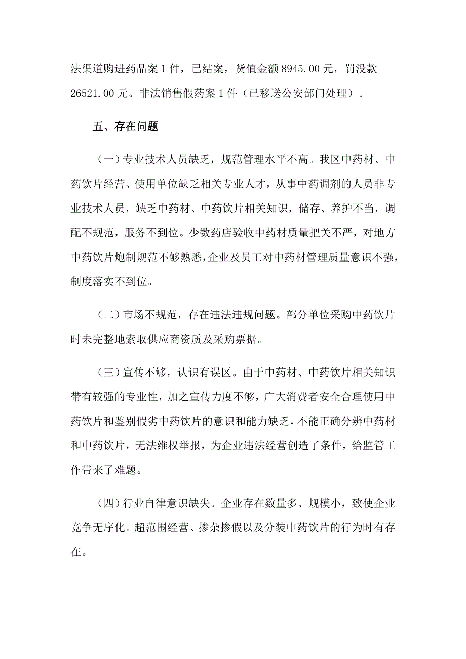 2023中药饮片自查报告_第3页
