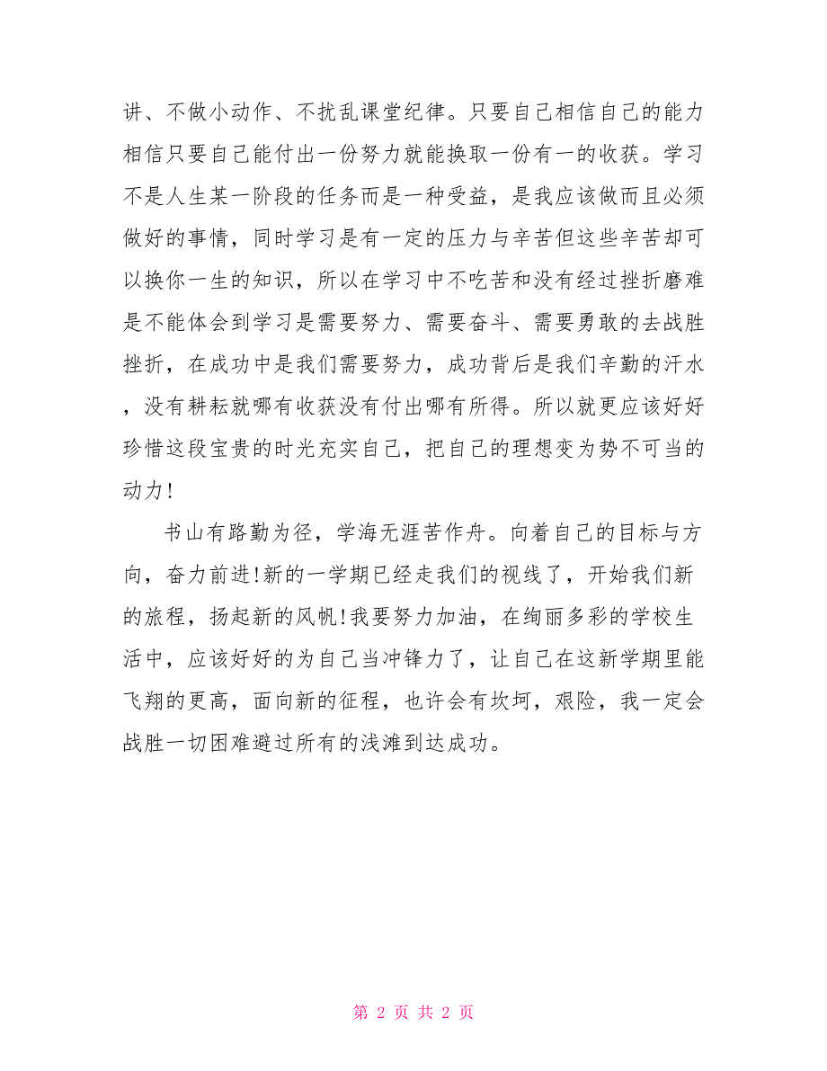 高中生新学期目标作文800字_第2页