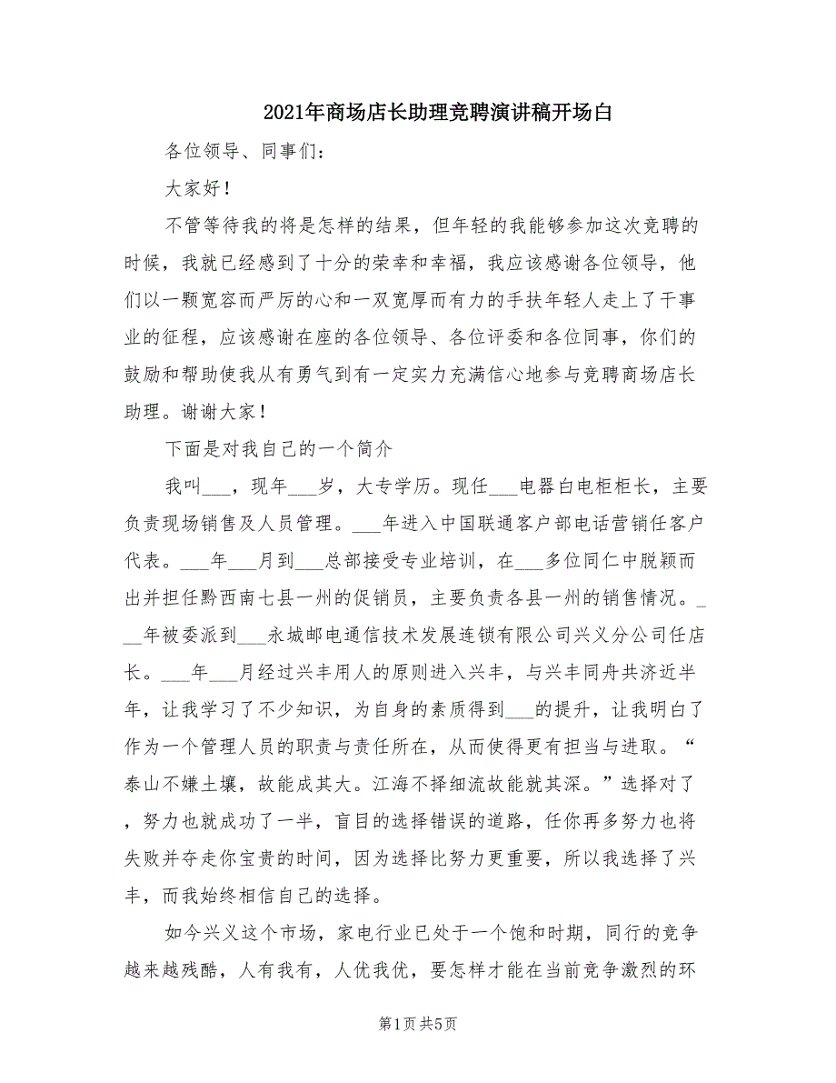 2021年商场店长助理竞聘演讲稿开场白.doc_第1页