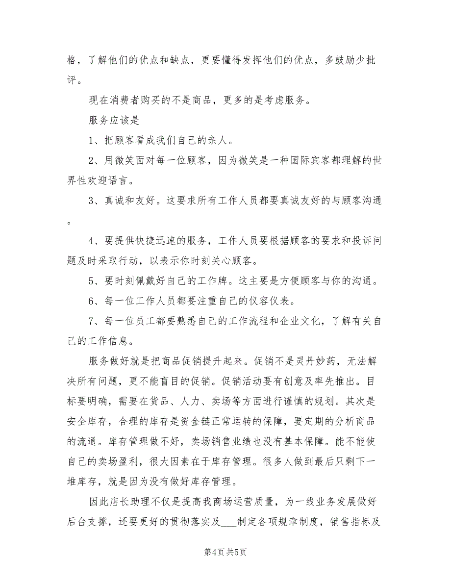 2021年商场店长助理竞聘演讲稿开场白.doc_第4页