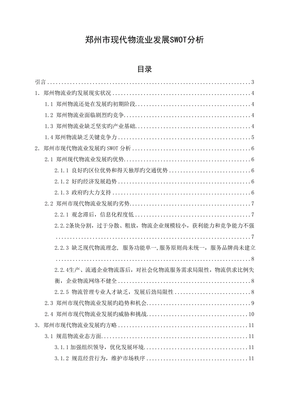 毕设郑州市现代物流业发展SWOT分析_第1页