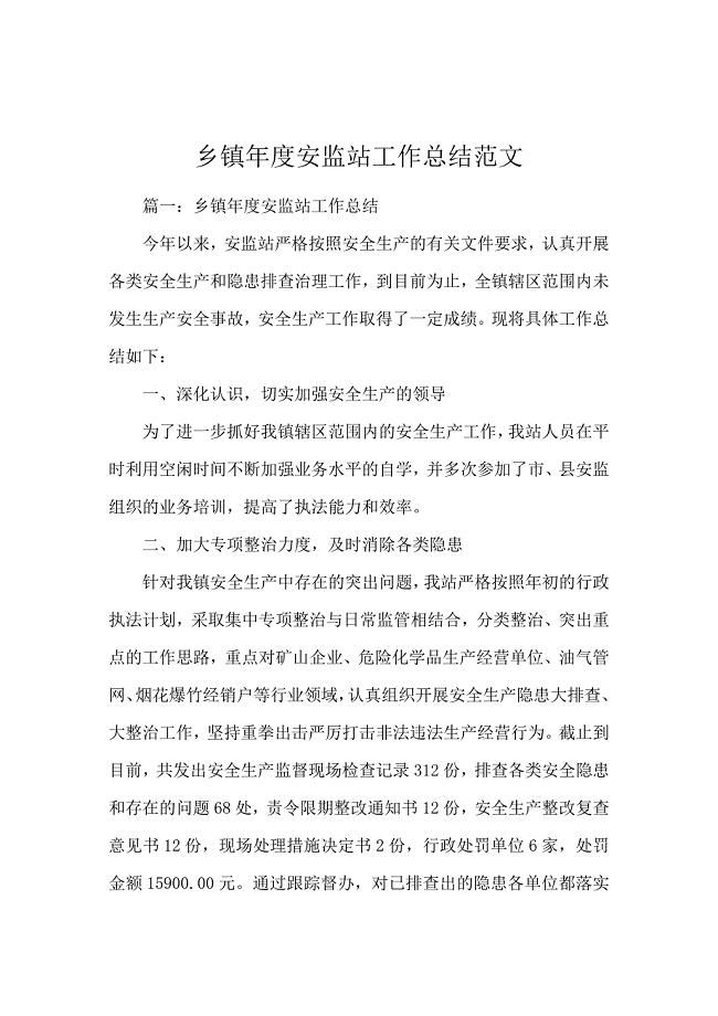 乡镇年度安监站工作总结范文