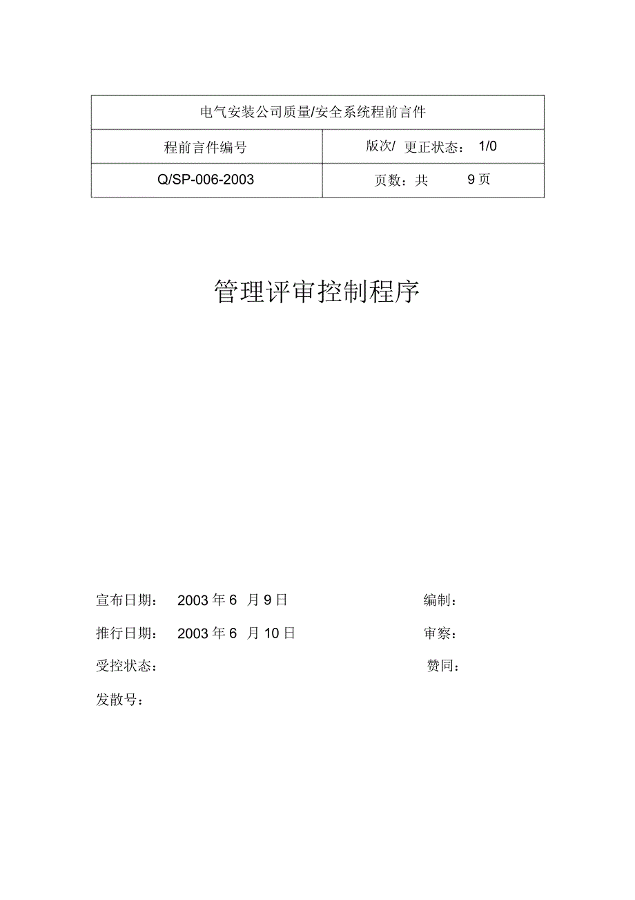 电业局管理评审控制程序.doc_第1页