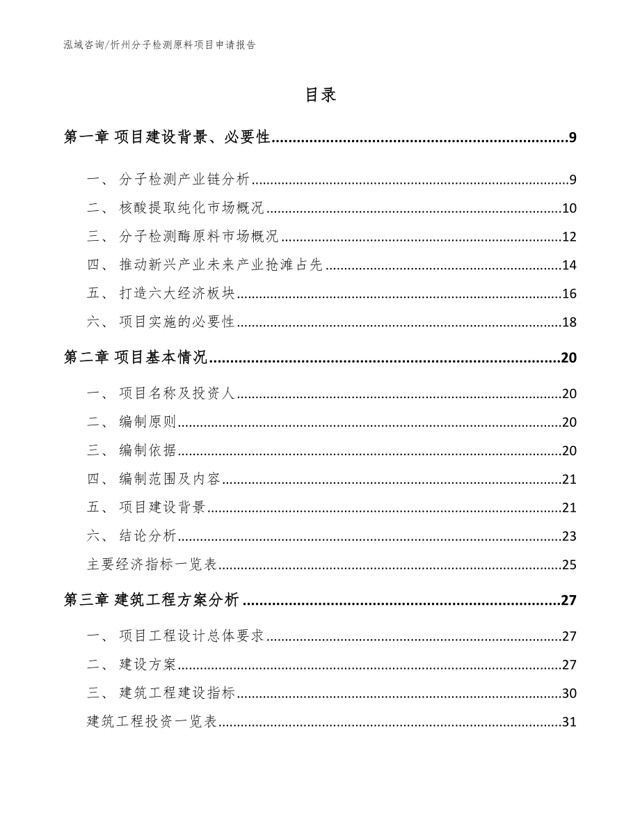 忻州分子检测原料项目申请报告_第2页