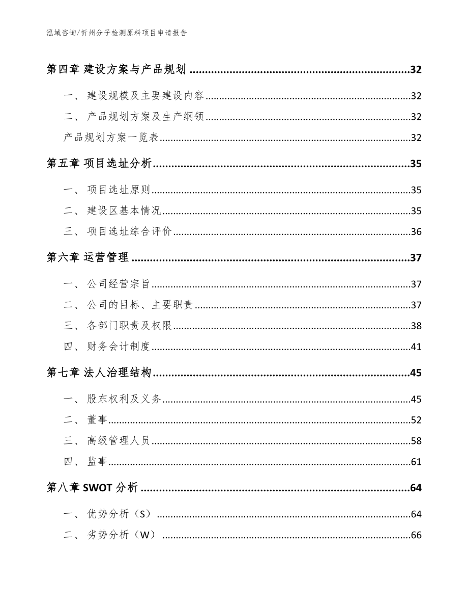 忻州分子检测原料项目申请报告_第3页