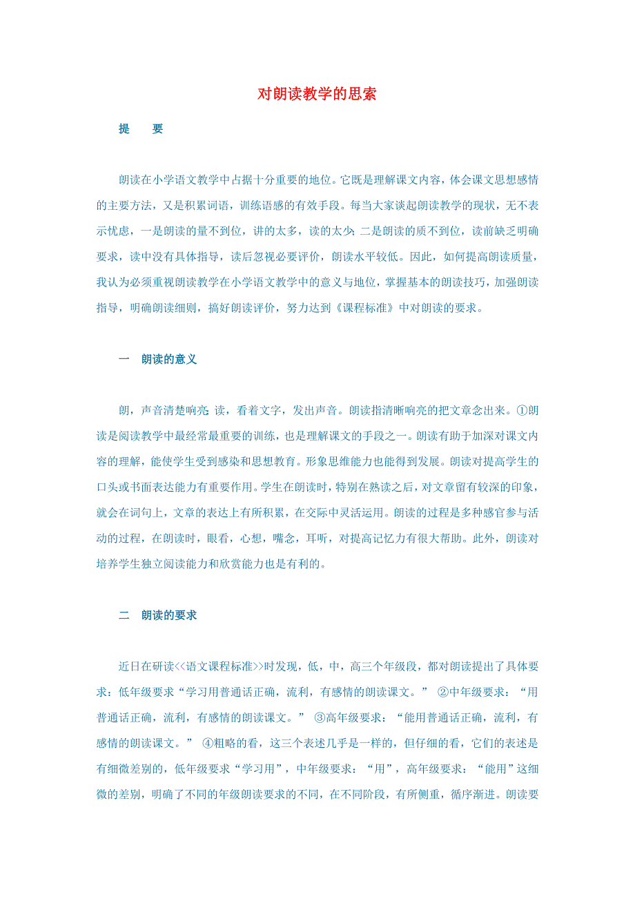 初中语文语文论文对朗读教学的思索_第1页