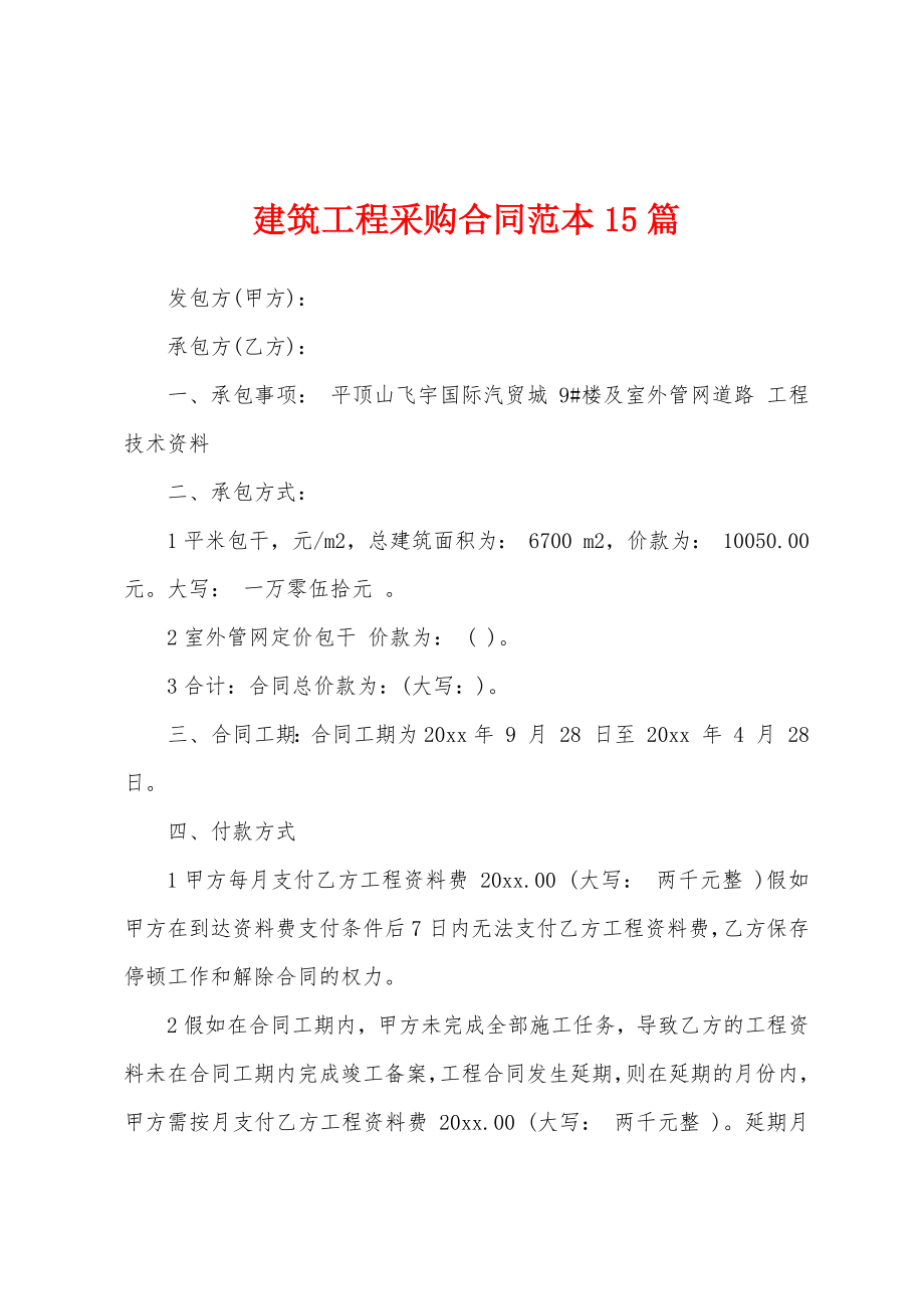 建筑工程采购合同范本篇.docx_第1页