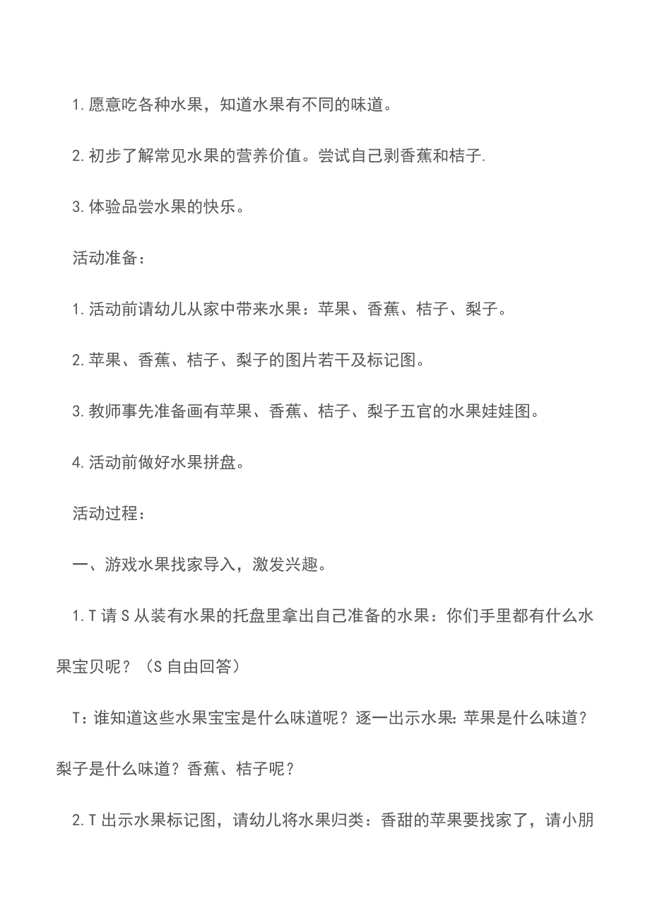 小班健康教案：认识各种水果【精品文档】.doc_第2页