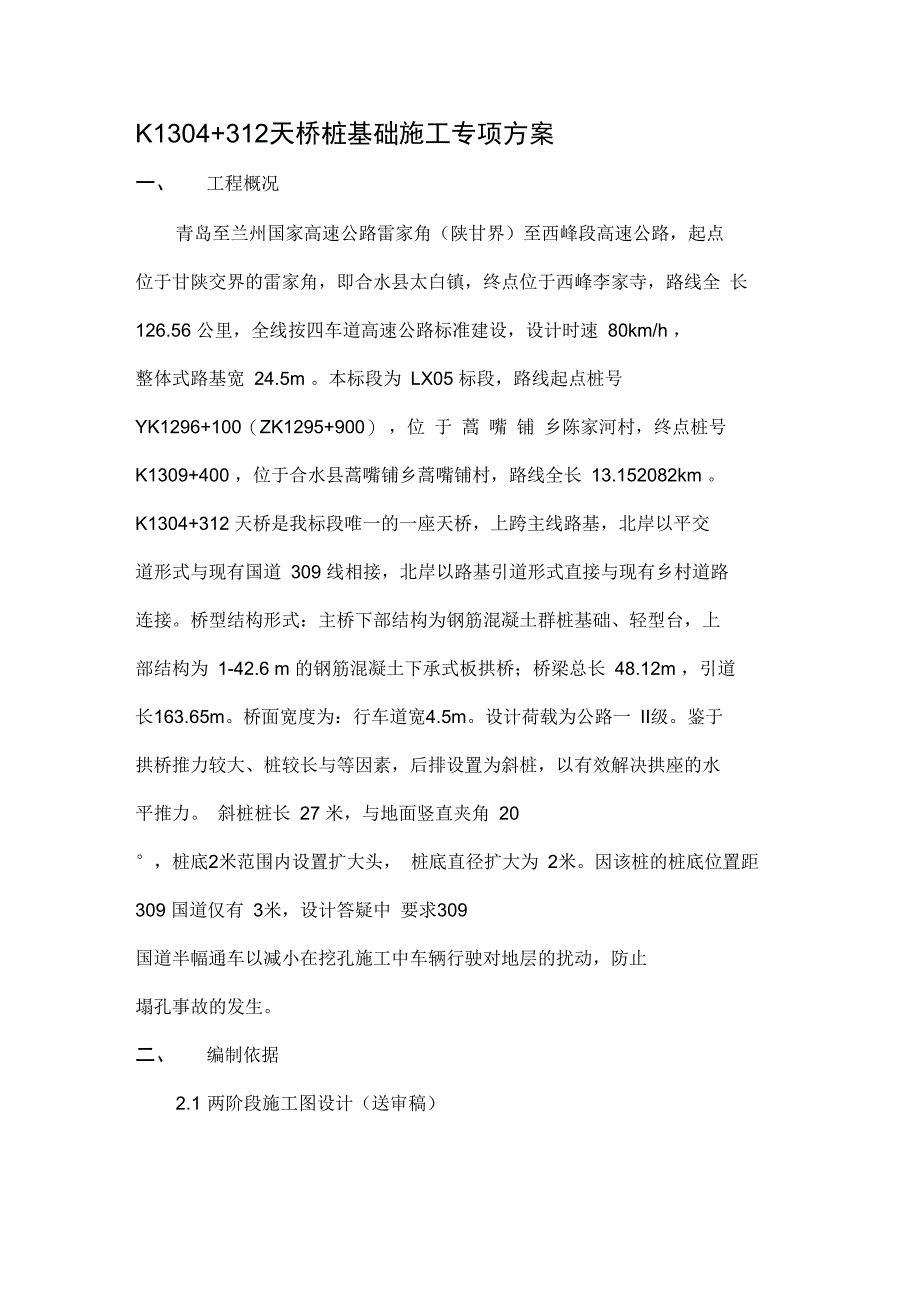 倾斜桩基础施工专项方案实例-文档资料_第1页