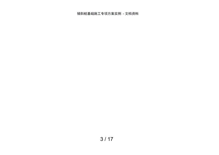 倾斜桩基础施工专项方案实例-文档资料_第3页