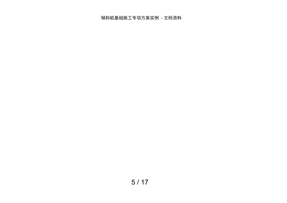 倾斜桩基础施工专项方案实例-文档资料_第5页