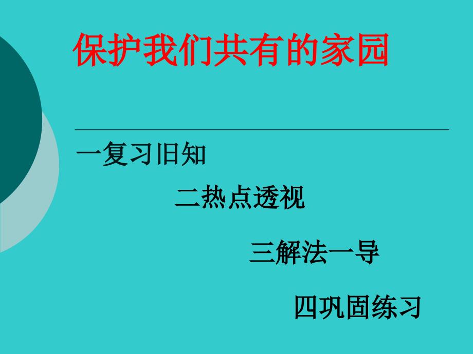 苏教版初中思想品德八年级下册《保护我们共有的家园》课件_第2页