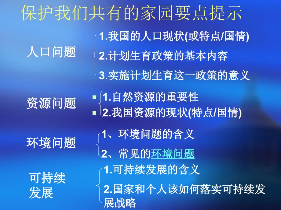 苏教版初中思想品德八年级下册《保护我们共有的家园》课件_第3页