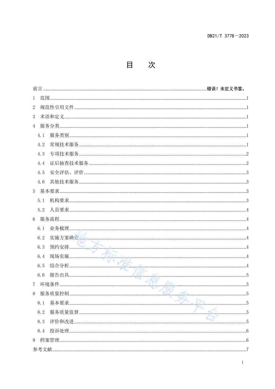 DB21_T+3778—2023特种设备安全监管第三方服务规范_第3页